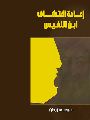 cover image of إعادة اكتشاف ابن النفيس